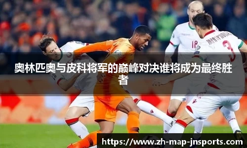 奥林匹奥与皮科将军的巅峰对决谁将成为最终胜者
