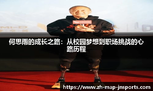 何思雨的成长之路：从校园梦想到职场挑战的心路历程