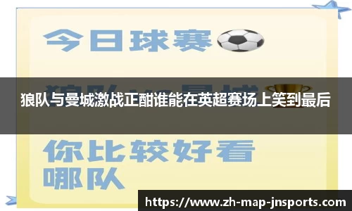 狼队与曼城激战正酣谁能在英超赛场上笑到最后