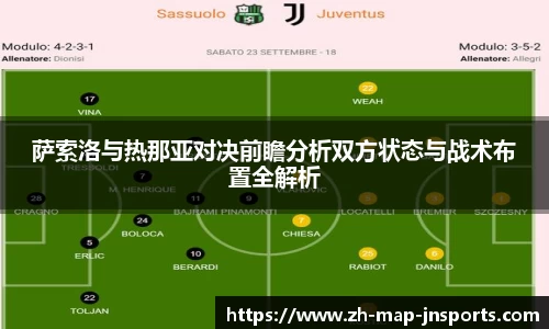 萨索洛与热那亚对决前瞻分析双方状态与战术布置全解析