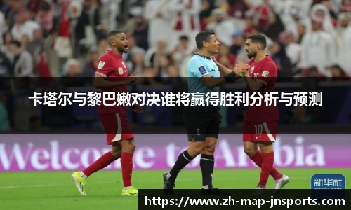 卡塔尔与黎巴嫩对决谁将赢得胜利分析与预测