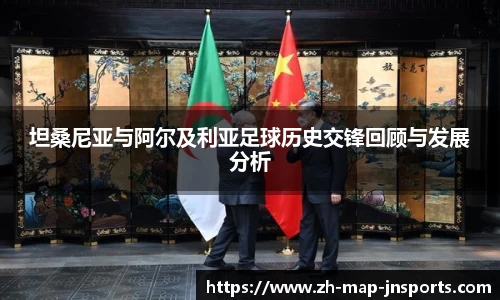 坦桑尼亚与阿尔及利亚足球历史交锋回顾与发展分析
