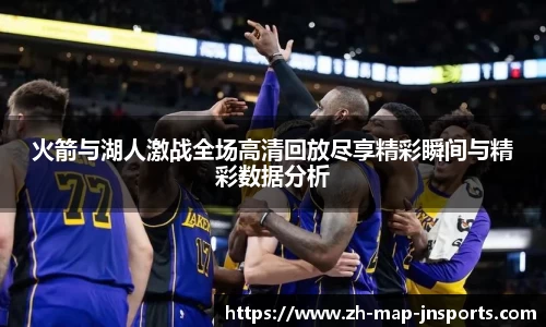 火箭与湖人激战全场高清回放尽享精彩瞬间与精彩数据分析