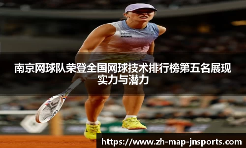 南京网球队荣登全国网球技术排行榜第五名展现实力与潜力