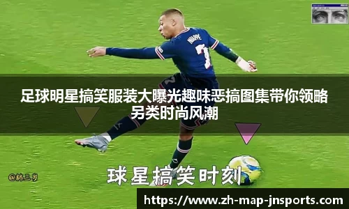 足球明星搞笑服装大曝光趣味恶搞图集带你领略另类时尚风潮