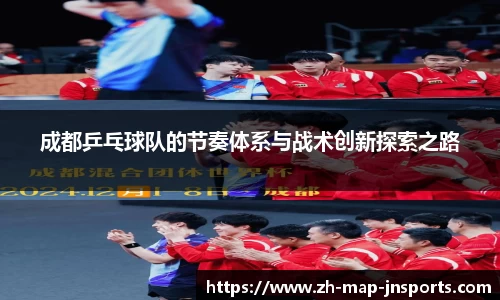 成都乒乓球队的节奏体系与战术创新探索之路