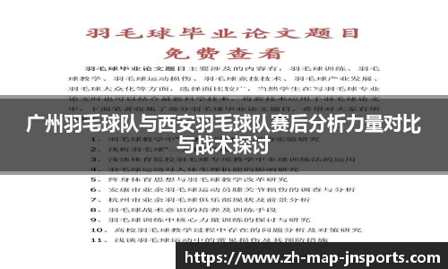 广州羽毛球队与西安羽毛球队赛后分析力量对比与战术探讨