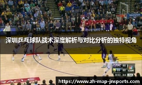 深圳乒乓球队战术深度解析与对比分析的独特视角