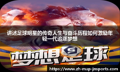 讲述足球明星的传奇人生与奋斗历程如何激励年轻一代追逐梦想