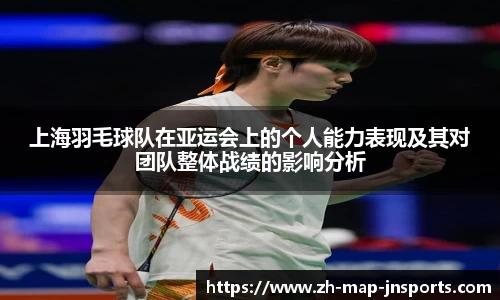 上海羽毛球队在亚运会上的个人能力表现及其对团队整体战绩的影响分析