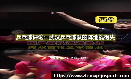 乒乓球评论:武汉乒乓球队的阵地战得失