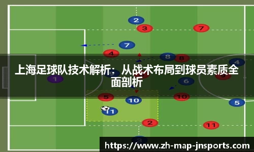 上海足球队技术解析:从战术布局到球员素质全面剖析