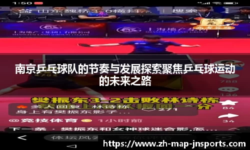 南京乒乓球队的节奏与发展探索聚焦乒乓球运动的未来之路
