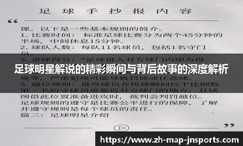 足球明星解说的精彩瞬间与背后故事的深度解析
