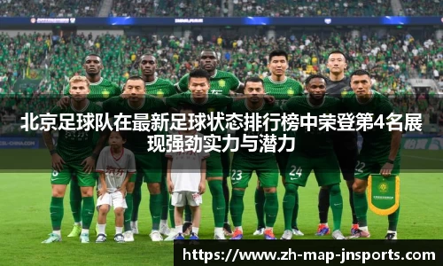 北京足球队在最新足球状态排行榜中荣登第4名展现强劲实力与潜力