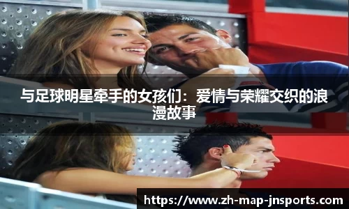 与足球明星牵手的女孩们：爱情与荣耀交织的浪漫故事