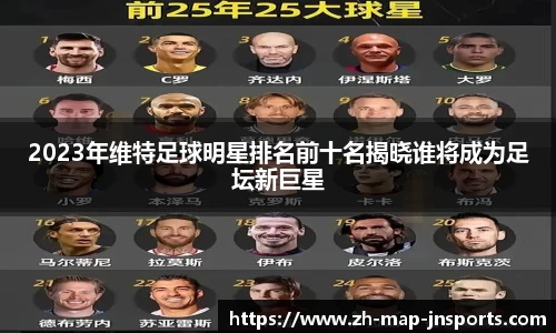 2023年维特足球明星排名前十名揭晓谁将成为足坛新巨星