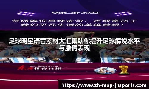 足球明星语音素材大汇集助你提升足球解说水平与激情表现