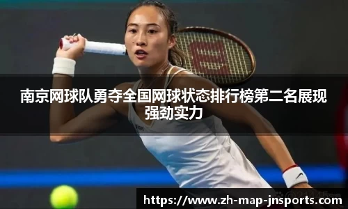 南京网球队勇夺全国网球状态排行榜第二名展现强劲实力