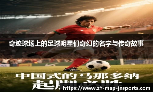 奇迹球场上的足球明星们奇幻的名字与传奇故事