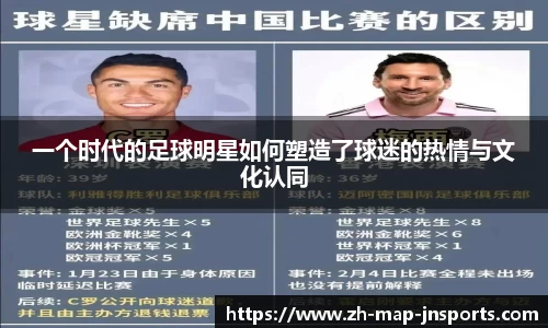 一个时代的足球明星如何塑造了球迷的热情与文化认同