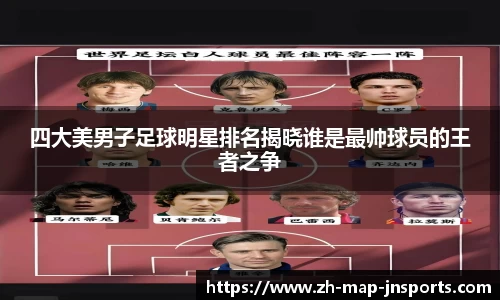 四大美男子足球明星排名揭晓谁是最帅球员的王者之争