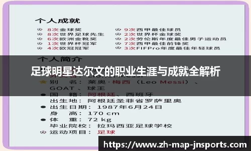 足球明星达尔文的职业生涯与成就全解析