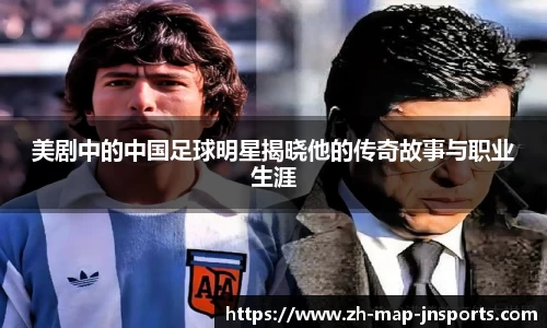 美剧中的中国足球明星揭晓他的传奇故事与职业生涯