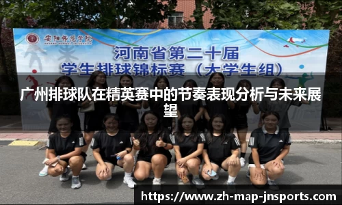 广州排球队在精英赛中的节奏表现分析与未来展望