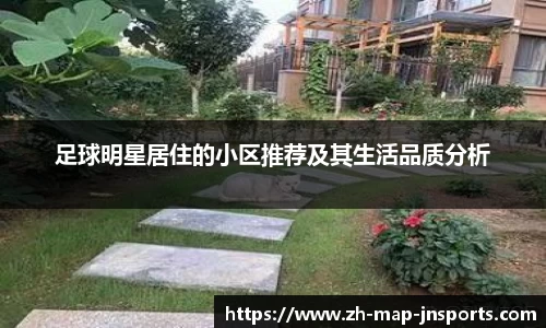 足球明星居住的小区推荐及其生活品质分析