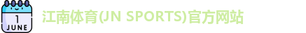江南体育(JN SPORTS)官方网站